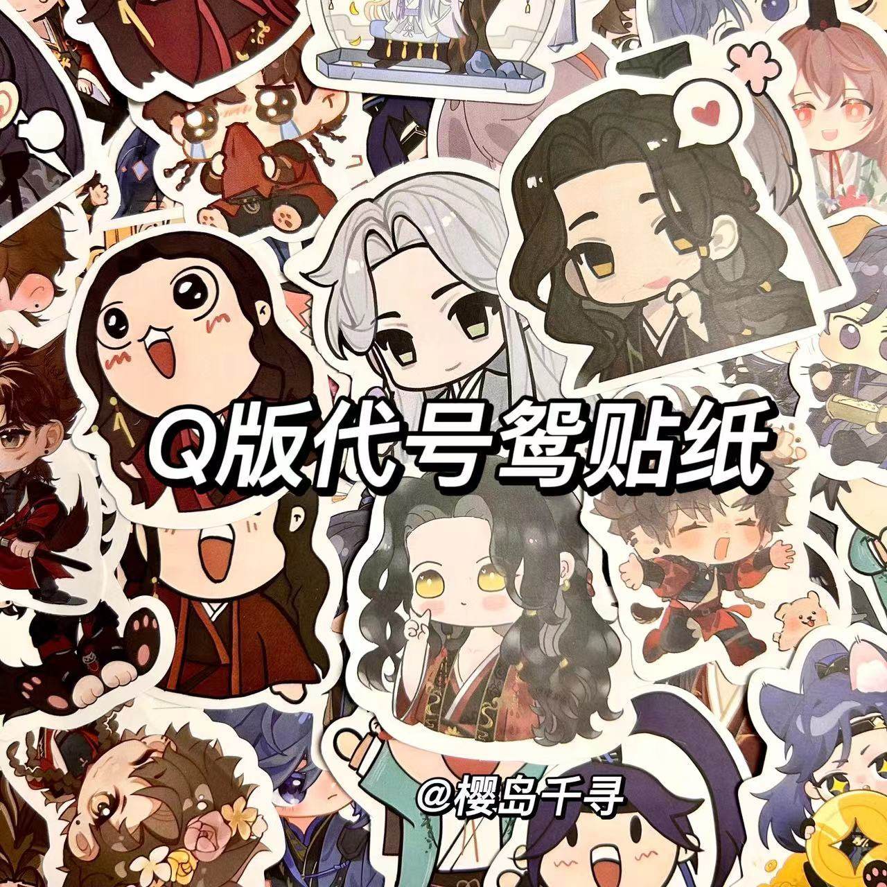 卡通可爱高颜值q版代号鸢贴纸傅融师尊刘辩袁基角色周边手账贴画