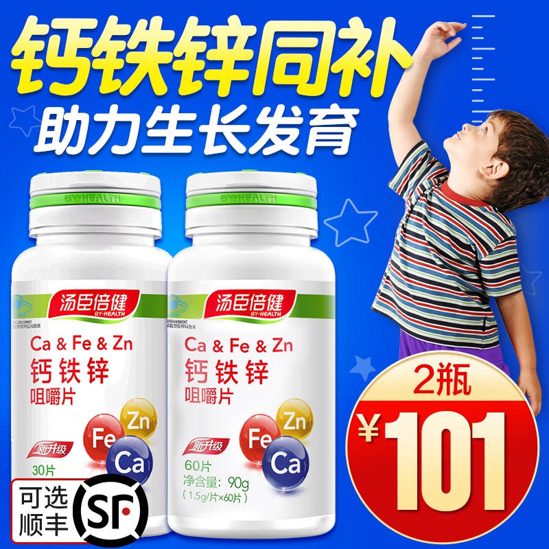 2瓶101]汤臣倍健钙铁锌咀嚼片天猫正品儿童补可搭增长高钙片