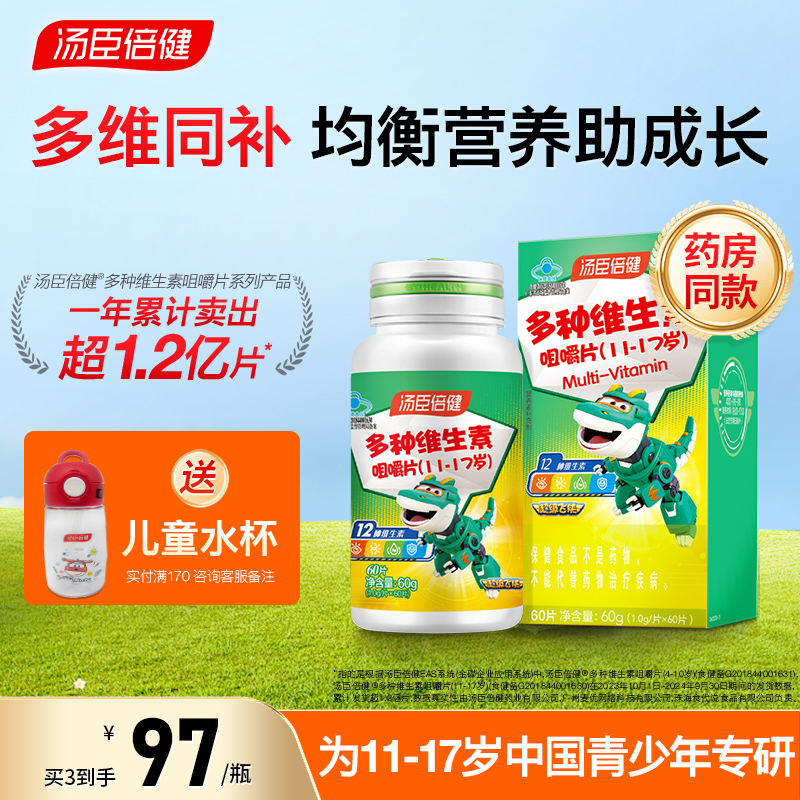 汤臣倍健青少年多种维生素咀嚼片