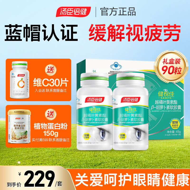 健视佳越橘叶黄素非专利儿童成人爱护眼睛正品官方旗舰店汤臣倍健