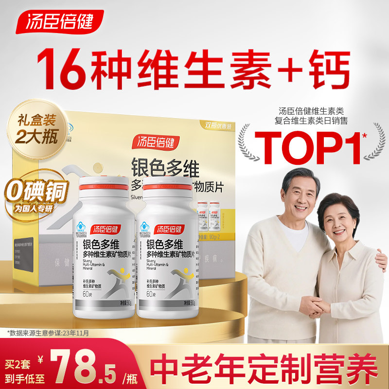 汤臣倍健老年维生素片咨询价更低