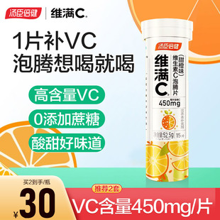 汤臣倍健维满c维生素C泡腾片维c泡腾泡片成人vc片维他命饮料正品