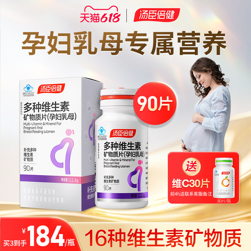 汤臣倍健孕妇专用多种维生素复合叶酸钙铁锌片孕期哺乳期官方正品