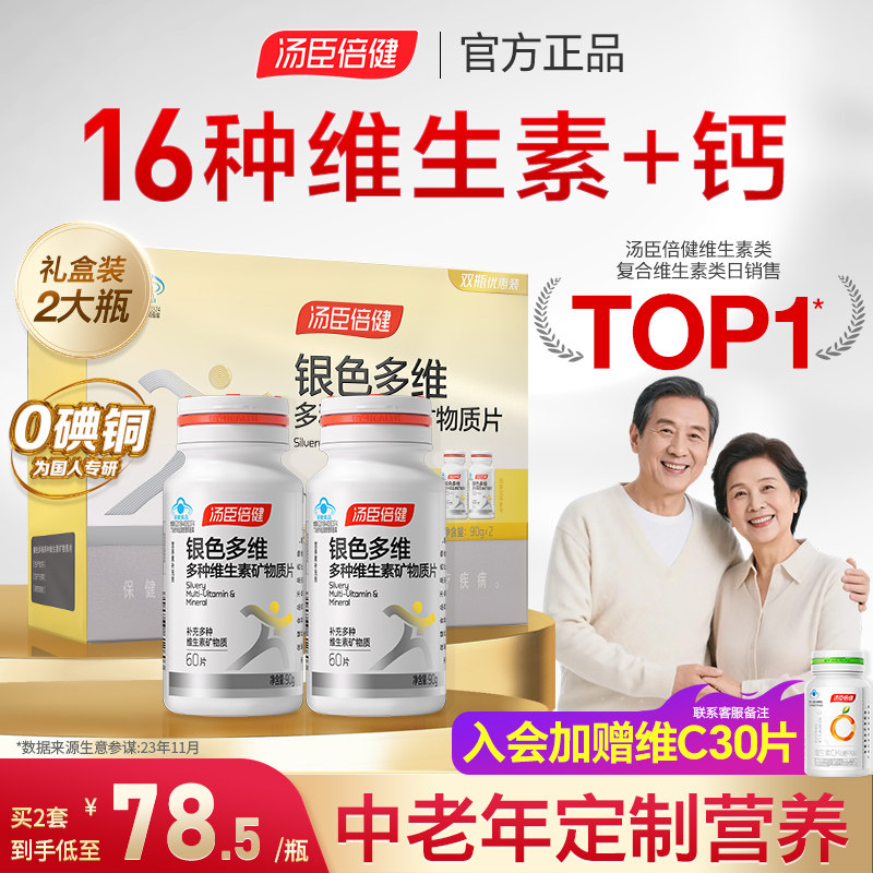 汤臣倍健多种维生素复合矿物质片中老年人B族银色多维0碘铜礼盒装