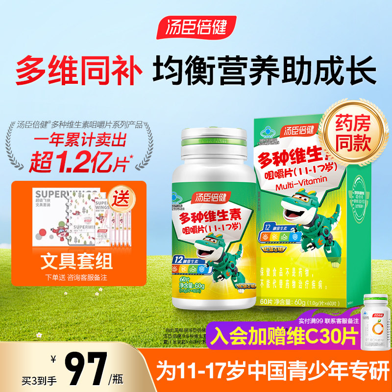 汤臣倍健青少年儿童复合多种维生素ad学生综合b族咀嚼片vc片钙片