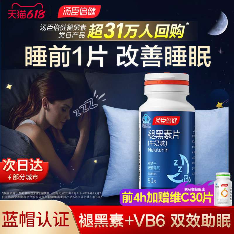 褪黑素睡眠片安瓶助眠汤臣倍健官方正品改善睡眠退黑色素褪黑素片