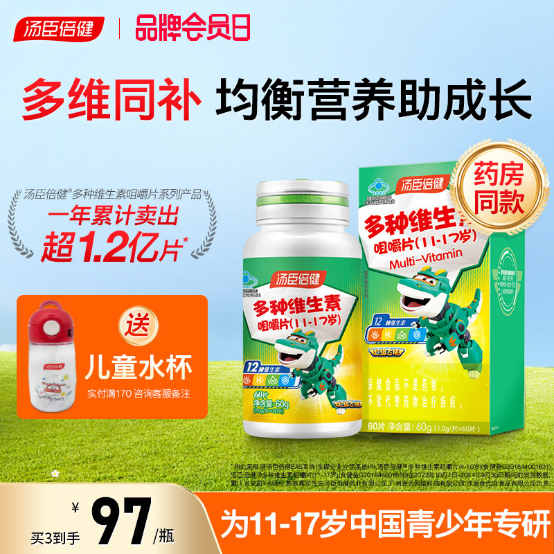 汤臣倍健青少年多种维生素咀嚼片