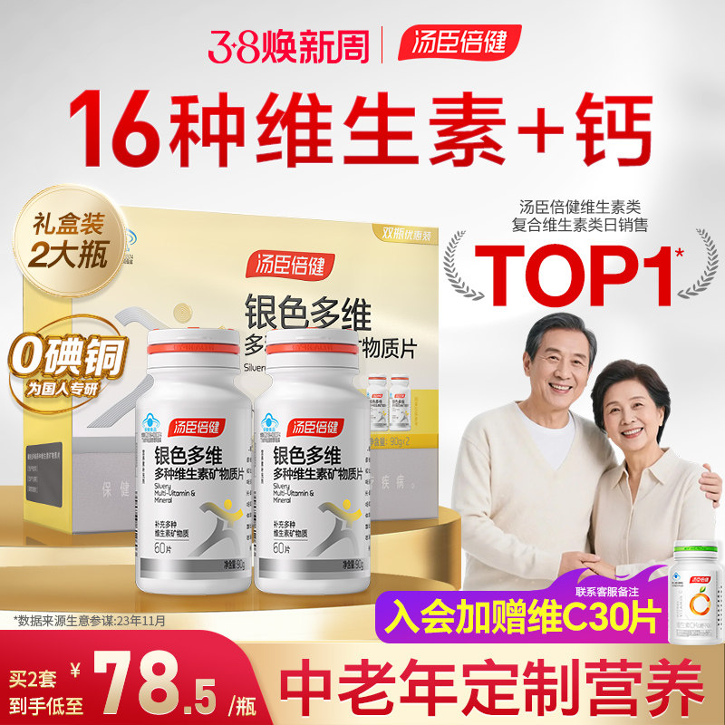 汤臣倍健多种维生素复合矿物质片中老年人B族银色多维0碘铜礼盒装