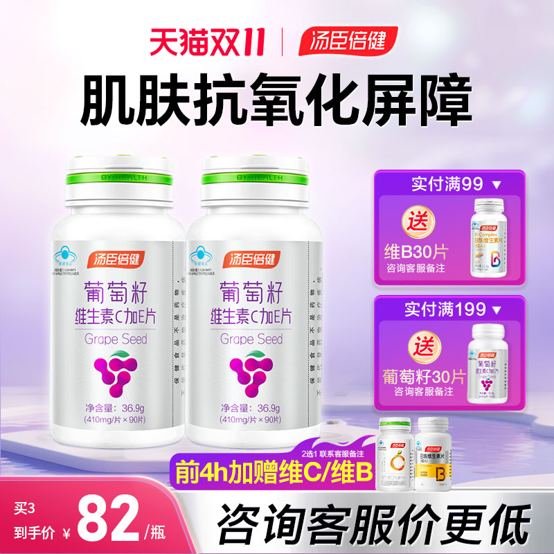 汤臣倍健葡萄籽vc维生素抗氧化女