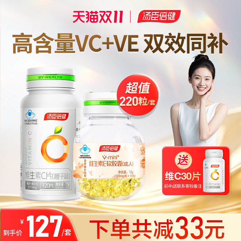 汤臣倍健维生素c咀嚼片e软胶囊