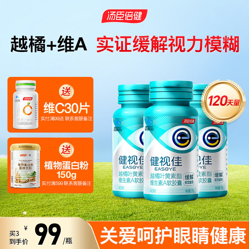 汤臣倍健健视佳越橘叶黄素酯维生素A青少年儿童学生成人中老年人