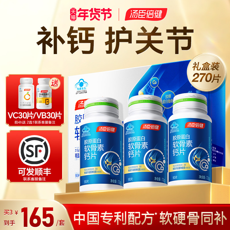 汤臣倍健钙片中老年人腿抽筋腰腿骨质疏松软骨素疼正品官方旗舰店