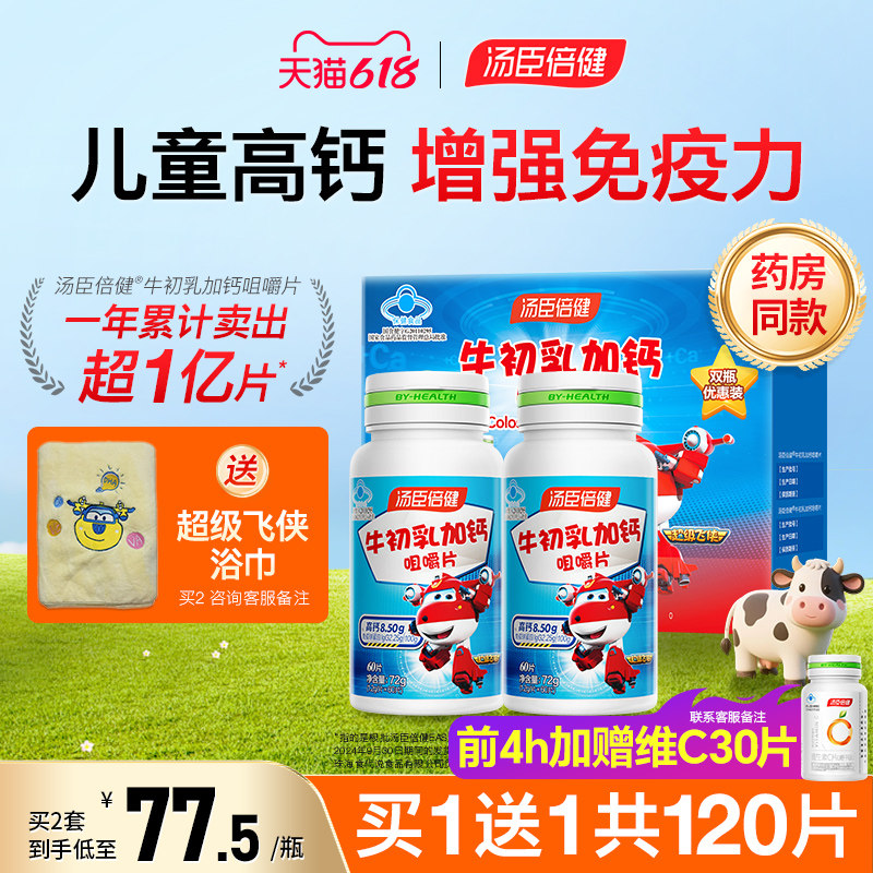 汤臣倍健儿童钙片4岁牛初乳加钙咀嚼片增强免疫力青少年成长官方