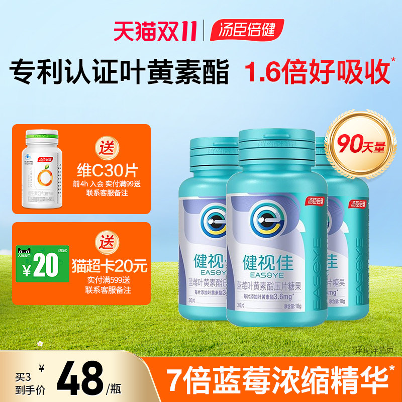 汤臣倍健健视佳蓝莓叶黄素酯压片糖果儿童成人护眼咀嚼片旗舰店