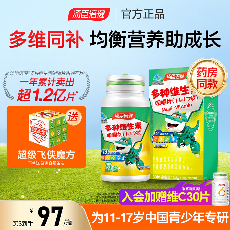 汤臣倍健青少年儿童复合多种维生素ad学生综合b族咀嚼片vc片钙片