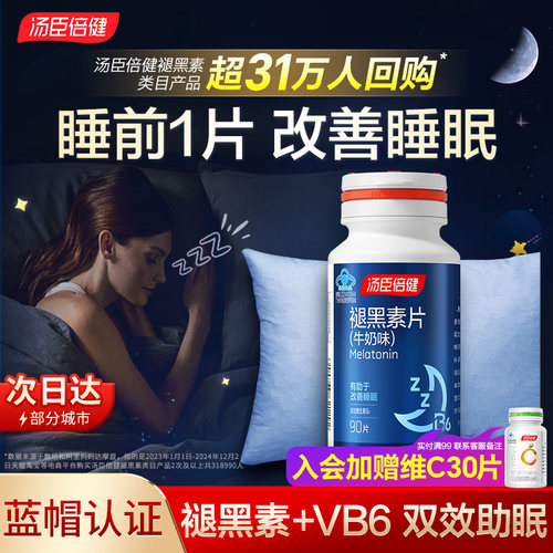 汤臣倍健褪黑素片有助于改善睡眠
