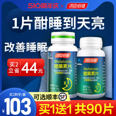 汤臣倍健褪黑素片助眠改善睡眠