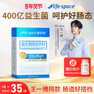 【王一博同款】lifespace益倍适益生菌大人肠胃肠道非调理