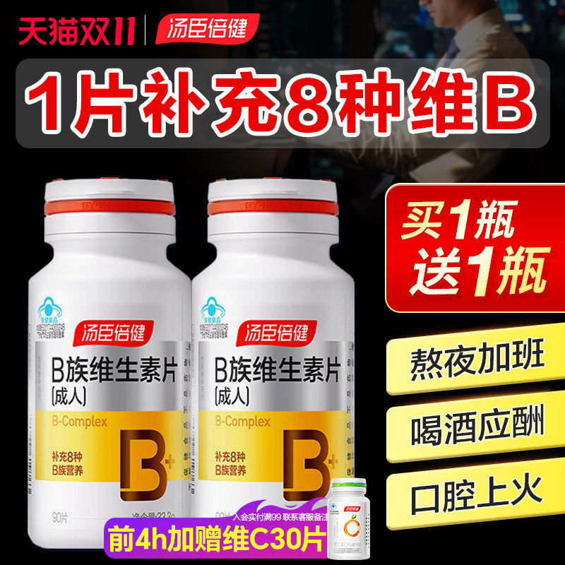 汤臣倍健维生素b族片多种复合维生素vb1b2b6b12维b正品官方旗舰店