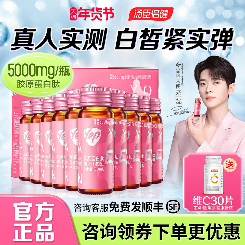 丞磊同款|汤臣倍健Yep胶原蛋白肽液态饮正品官方旗舰小分子口服液