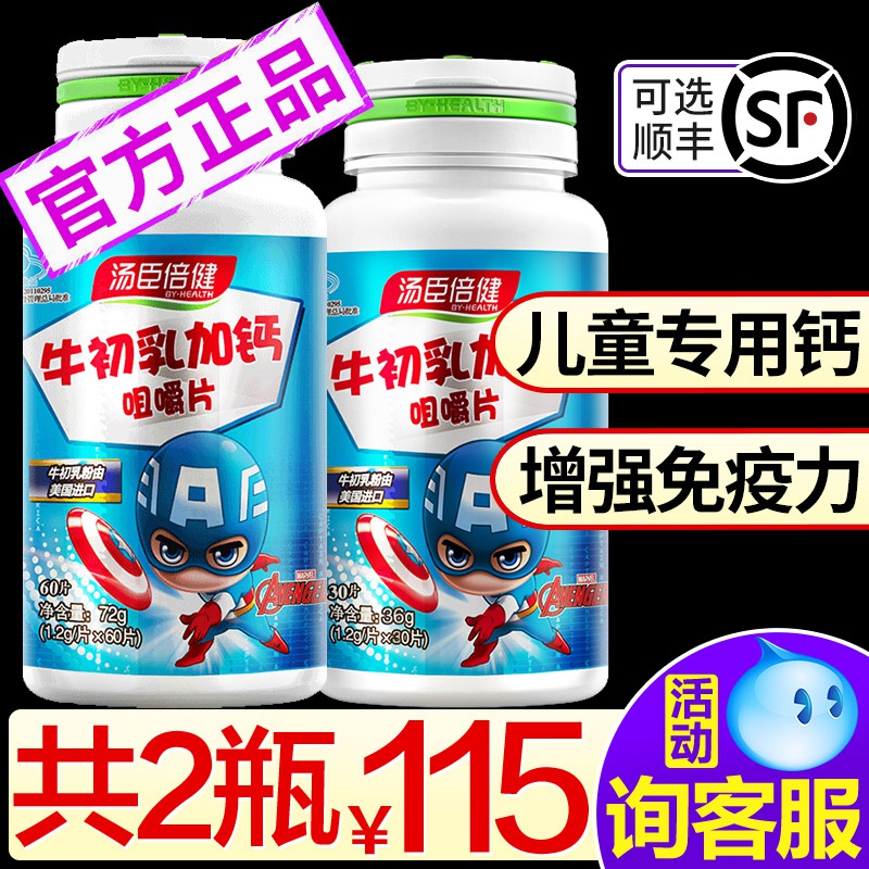 2瓶]汤臣倍健牛初乳加钙咀嚼片天猫正品碳酸钙儿童钙片增强免疫力
