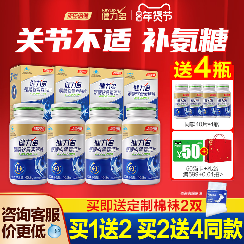 汤臣倍健氨糖软骨素钙片中老年人护关节安糖疼痛官方旗舰店健力多