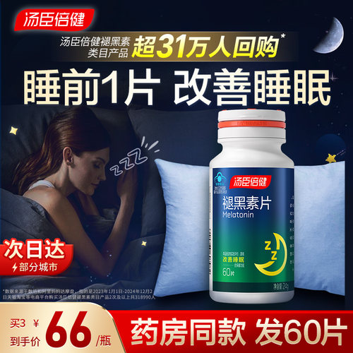 汤臣倍健褪黑素片助眠改善睡眠