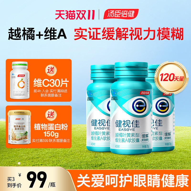 汤臣倍健健视佳越橘叶黄素酯维生素A青少年儿童学生成人中老年人