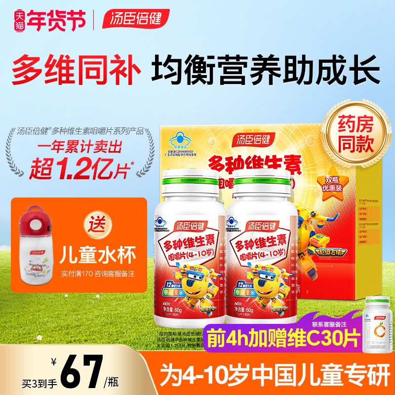 汤臣倍健儿童多种维生素ad维c咀嚼片复合多维b族官方旗舰店正品,淘宝优惠券,粉丝福利购,淘宝优惠卷