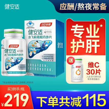 健安适护肝片男士护肝片奶蓟草解水飞蓟宾酒后保健品汤臣倍健