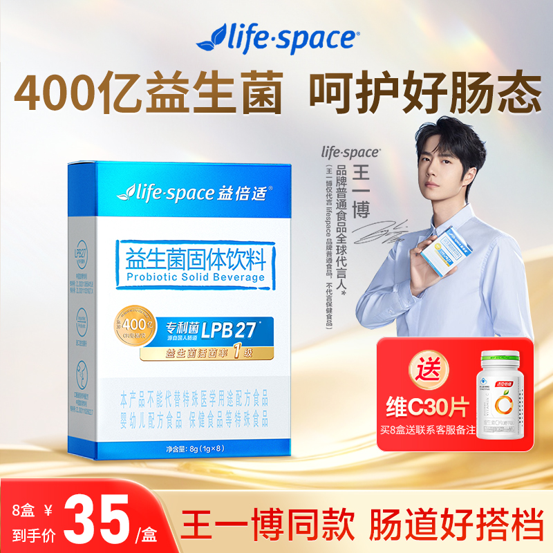 【王一博同款】lifespace益倍适益生菌大人肠胃肠道非调理