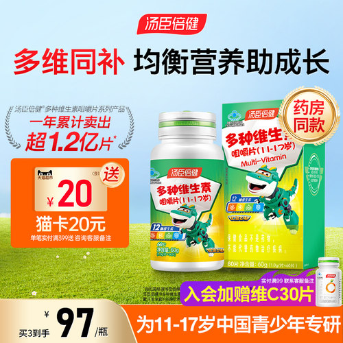 汤臣倍健青少年多种维生素咀嚼片