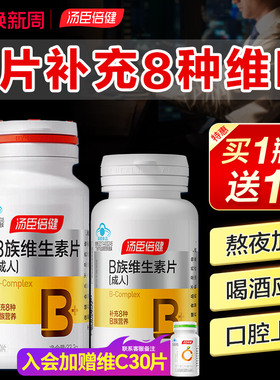 汤臣倍健维生素b族片多种复合维生素vb1b2b6b12维b正品官方旗舰店