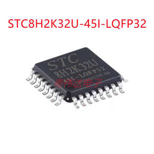 STC8H2K32U-45I-LQFP32 高速8051内核(1T)微处理器单片机芯片元器