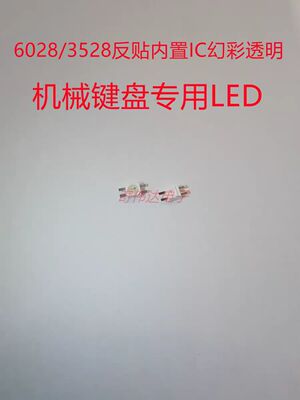 WS2812B灯珠6028反贴幻彩内置IC高亮鼠标3528键盘专用机械键盘LED