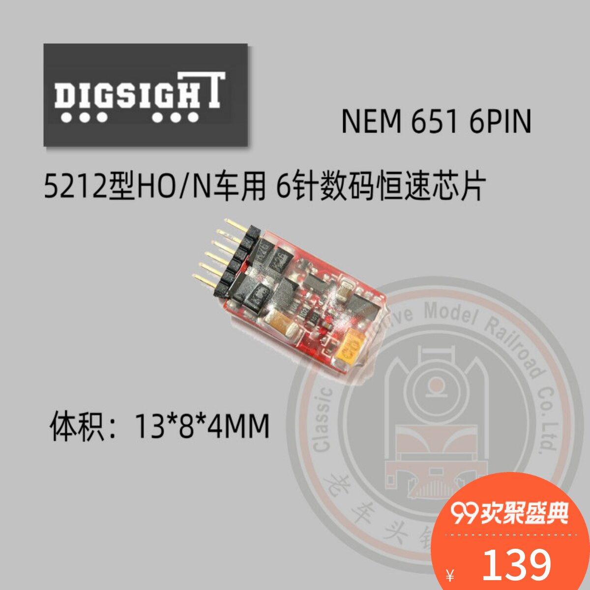 火车女侠模型 动芯领域 5211/5212/5213 恒速数码芯片 6针8针可选属于什么档次？