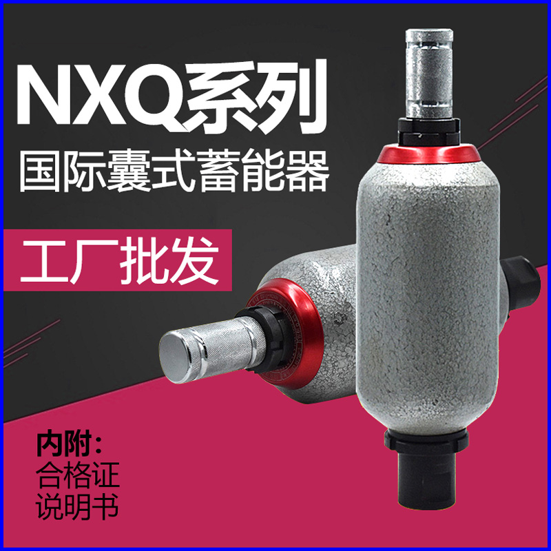 液压囊式蓄能器NXQ-1L4L6.3L