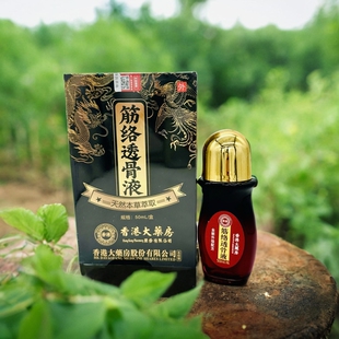 香港大药房配方通经透骨保健液 通经透骨液筋络透骨液经络透骨液