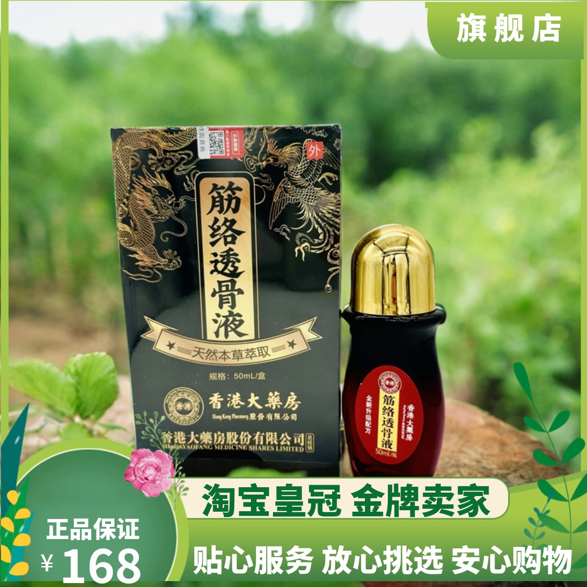 香港大药房配方通经透骨保健液 通经透骨液筋络透骨液经络透骨液