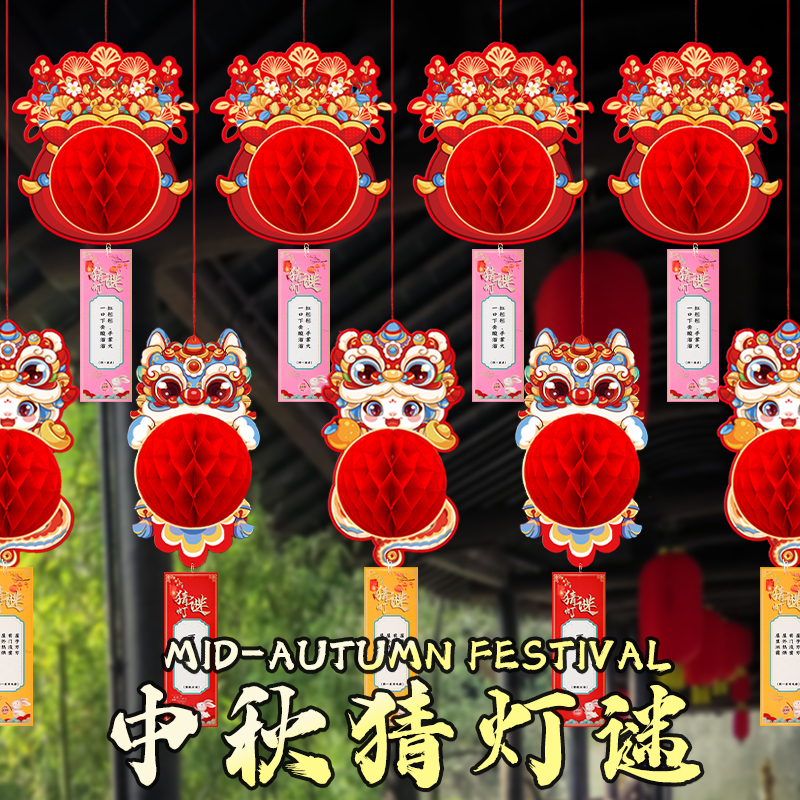 中秋节猜灯谜灯笼挂件活动布置