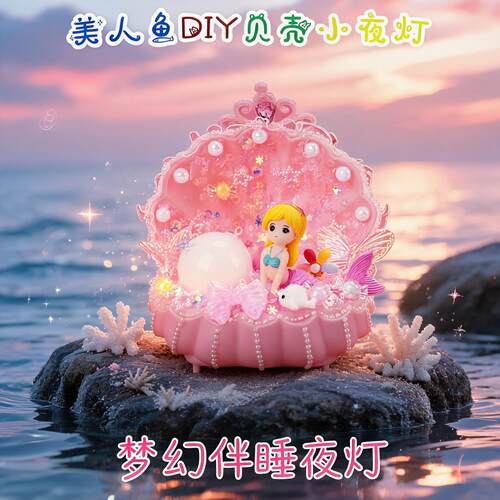美人鱼奶油胶夜灯材料包