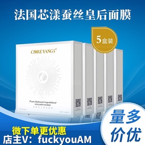【官方直营】法国芯漾蚕丝皇后面膜团购2盒5盒10盒补水保湿控油