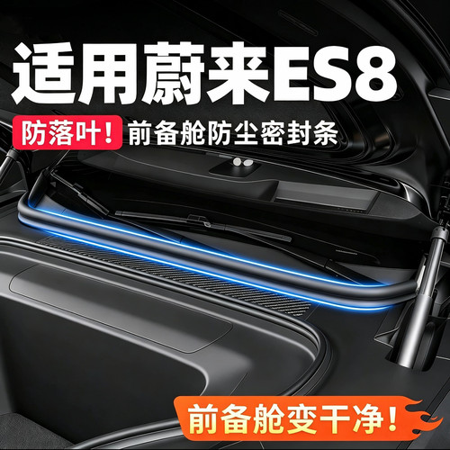 蔚来ES8前备箱密封条机盖隔音条