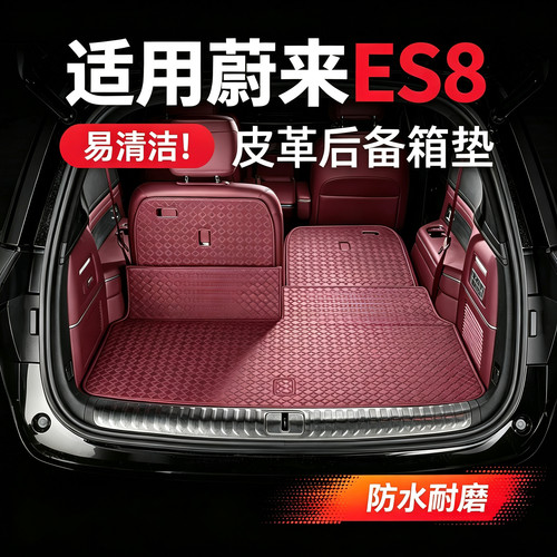 ES8后备箱垫前备箱皮革尾箱垫车