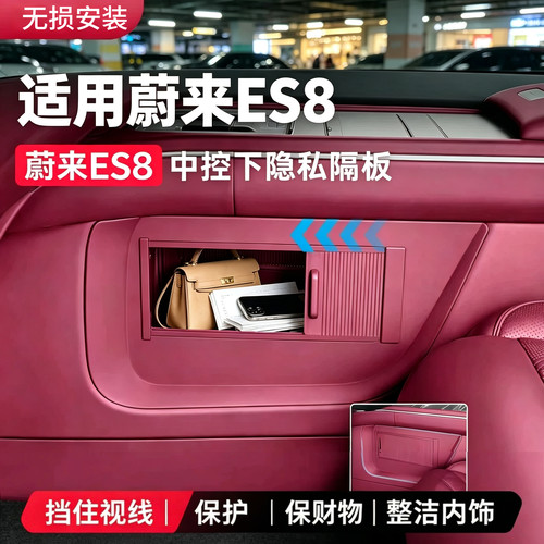 ES8中控下隐私隔板储物收纳盒车