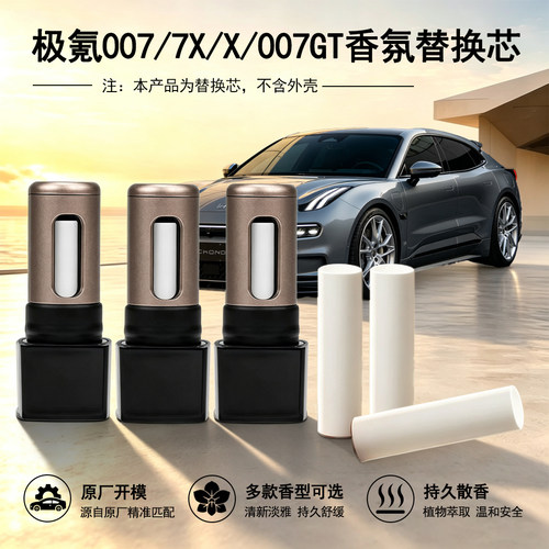 极氪007/7X/X香氛替换芯