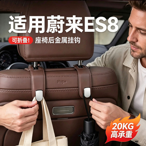 ES8ES9车载座椅后挂钩后排