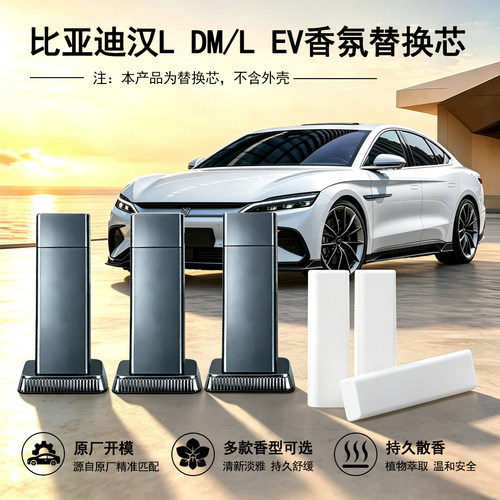 比亚迪汉LDM/汉LEV香氛替换芯