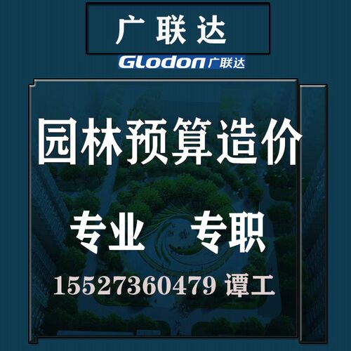 广联达代做工程预算结算套价造价咨询装修园林安装土建预算代做
