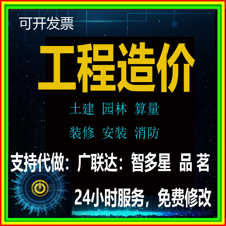 代做智多星湖南工程预算结算套定额造价咨询安装土建装修园林市政